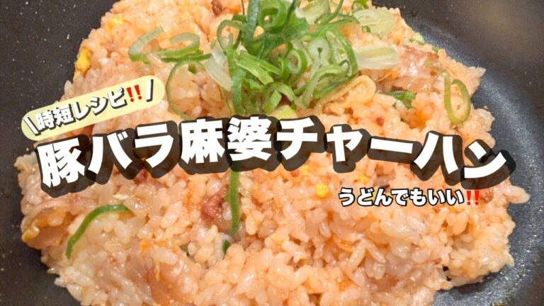 大好評‼️【麻婆豆腐の素】で豚バラにも味付けできて👍チャーハンが本当に旨い✨うどんでも美味しいくなる⭐️👍