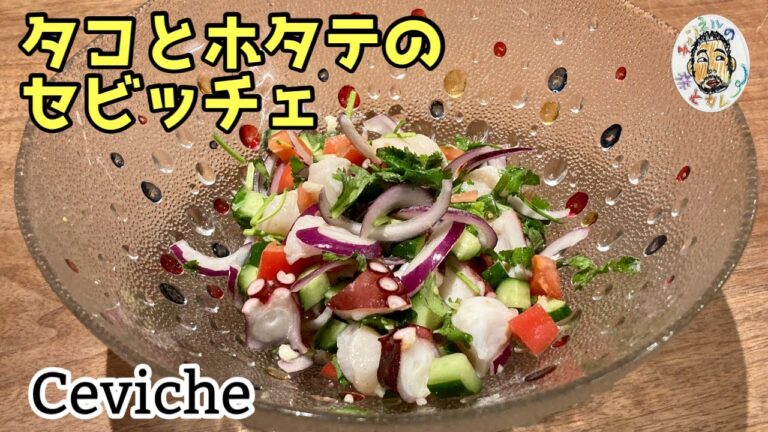 【エスニック】タコとホタテのセビッチェ レシピ 【ペルー名物】Ceviche Recipe, Peru 【エスニック】タコとホタテのセビッチェ レシピ 【ペルー名物】Ceviche Recipe, Peru