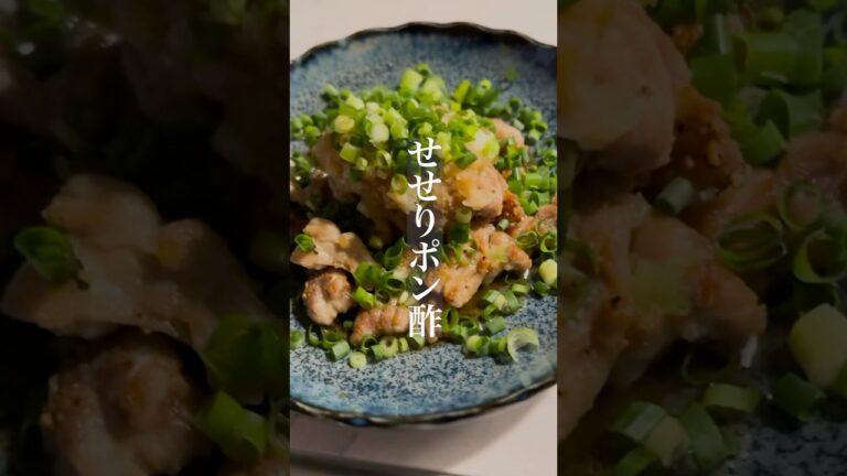 せせりポン酢🏮お酒が止まらない、家飲み最強のメニュー🍻 #おつまみレシピ