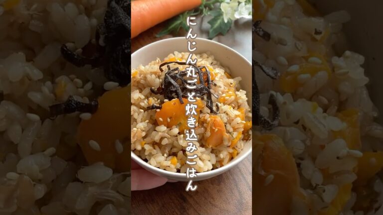 準備3分！栄養しっかり・手間ゼロの救世主レシピ✨丸ごとにんじんの炊き込みごはん