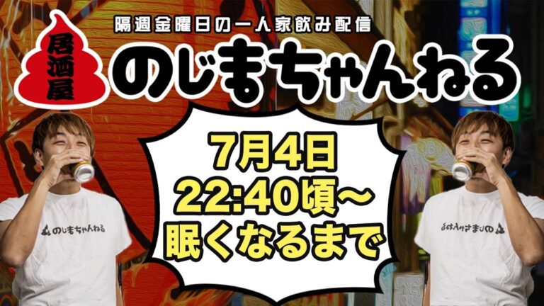 7/4(金)22:40〜一人家飲み配信【#居酒屋のじまちゃんねる 】【隔週金曜定例飲み配信】