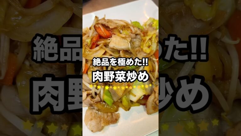 【肉野菜炒め】一生役立つ家庭料理の作り方#shorts #料理 #cooking 【肉野菜炒め】一生役立つ家庭料理の作り方#shorts #料理 #cooking
