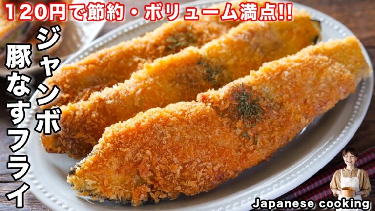 【１人前１２０円でボリューム満点！】少ない油で揚げずに簡単「ジャンボ豚なすフライ」の作り方