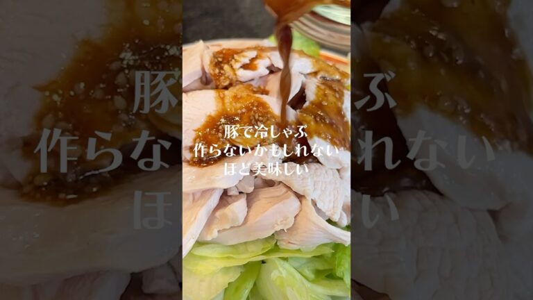 ぶっちゃけ豚よりうめえ！！！鶏むね肉の冷しゃぶが革命すぎる#shorts #リュウジ #冷しゃぶ #鶏むね肉 #レシピ #料理