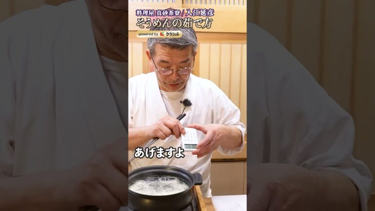 【そうめんを茹でるときのお約束。何分くらいがちょうどいいの？】｜#クラシル #shorts