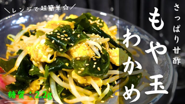 【低糖質レシピ】もやし×わかめで節約◎さっぱり甘酢和え！