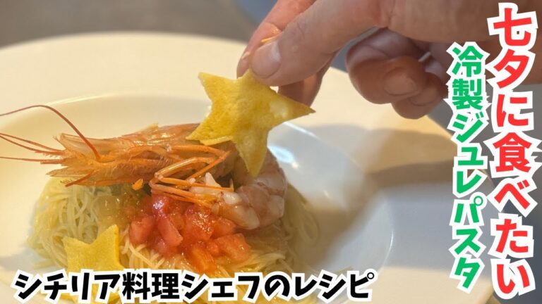 【七夕に食べたい　冷製ジュレパスタ】シチリア料理シェフのレシピ