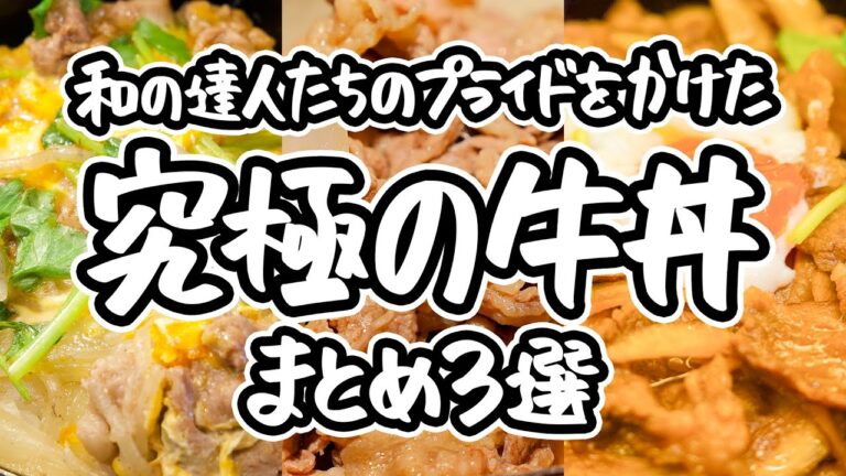 【一切の妥協がない、渾身の牛丼】和の達人3人が本気で教える。家庭で再現できる、いつもの味が劇的に進化する牛丼レシピ3選｜#クラシル #シェフのレシピ帖