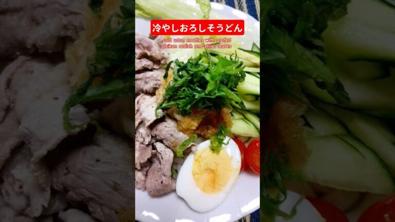冷やしおろしそうどん作ろう#冷やしうどん#うどん #うどんレシピ#おろし＃ヘルシー＃夏＃食べやすい＃食事＃自炊＃簡単レシピ＃料理＃家庭料理＃japan＃はりりん