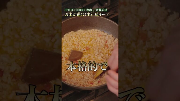 【お米が進む！出汁鶏キーマ】｜#クラシル #shorts