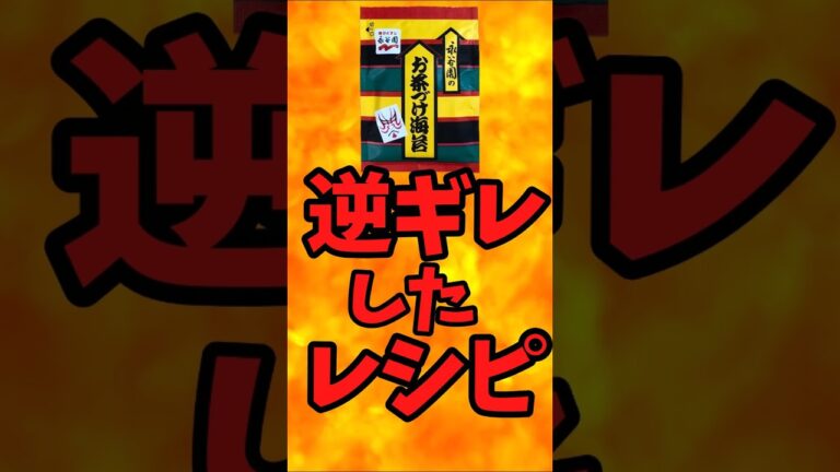 永谷園・お茶漬けのりが逆切れした！？レシピ【バトルキッチン617（2025.7.8)】