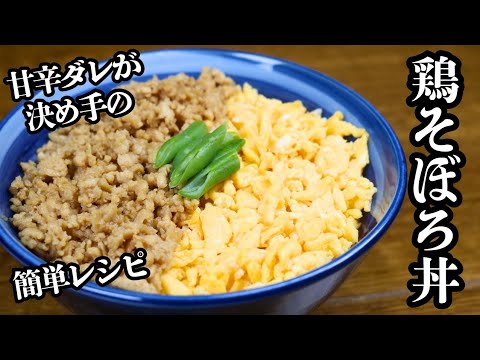 【甘辛ダレが決め手の鶏そぼろ丼】ふわふわ玉子のお手軽簡単レシピ! 【甘辛ダレが決め手の鶏そぼろ丼】ふわふわ玉子のお手軽簡単レシピ!