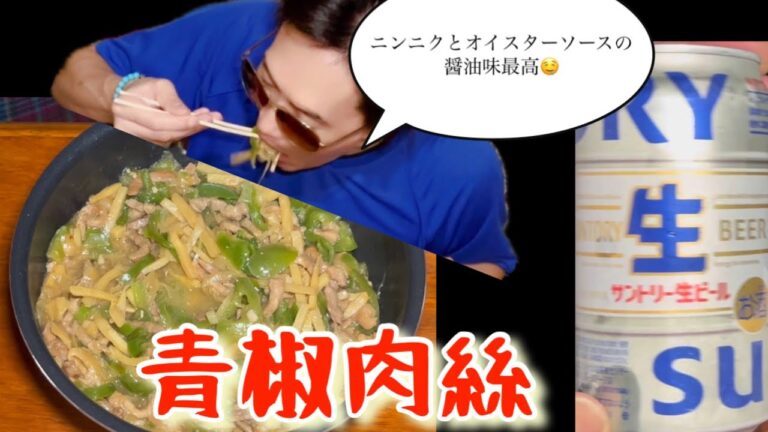 [料理][飯動画]]晩酌]青椒肉絲を作って食べる🙏