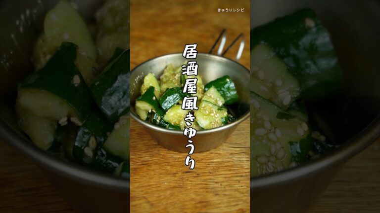 【簡単】居酒屋風きゅうりの作り方/やみつきレシピ #きゅうり #レシピ #簡単 #やみつき #作り方