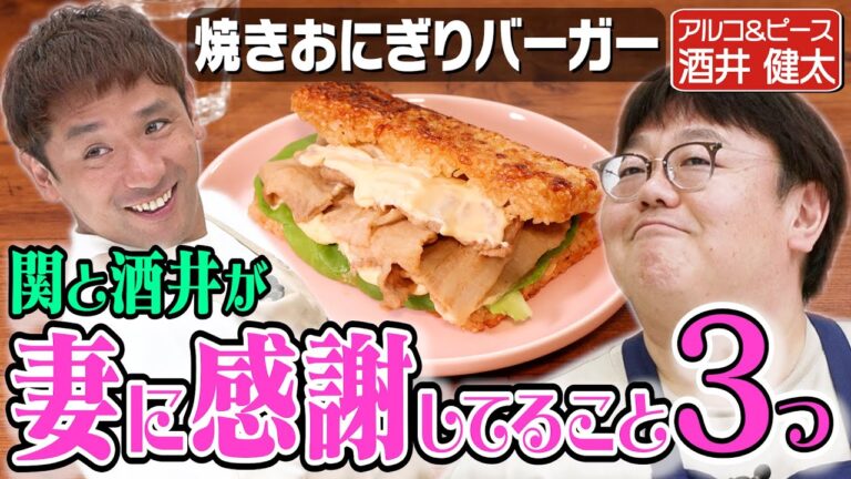 #304【アルコ&ピース】平子とのコンビ仲について酒井に追究【焼きおにぎりバーガー】|お料理向上委員会 #304【アルコ&ピース】平子とのコンビ仲について酒井に追究【焼きおにぎりバーガー】|お料理向上委員会