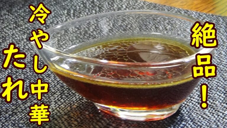 【簡単！混ぜるだけ！冷やし中華のたれの作り方】🔶しゃぶしゃぶの漬けダレとしてもサラダにドレッシングとしてもピッタリなタレです🔶