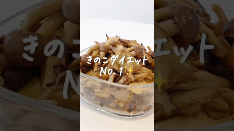 【8kg痩せた私が作る】きのこダイエットの簡単レシピ #ダイエットレシピ #食べて痩せる #きのこレシピ 【8kg痩せた私が作る】きのこダイエットの簡単レシピ #ダイエットレシピ #食べて痩せる #きのこレシピ