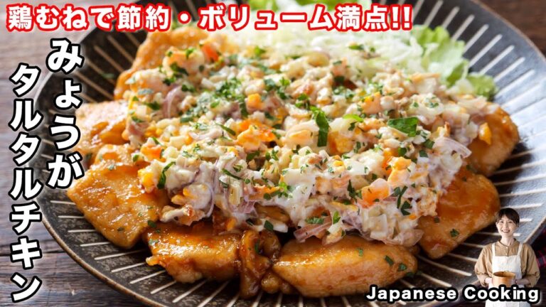 【フライパンひとつで簡単！鶏むね肉で節約・ボリューム満点】「みょうがタルタルチキン」の作り方
