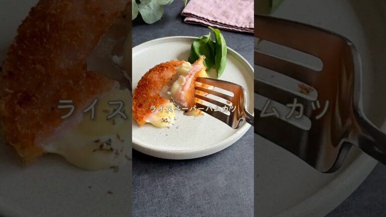 つなぎ不要!✨️ライスペーパーハムカツ #簡単レシピ #おつまみレシピ つなぎ不要!✨️ライスペーパーハムカツ #簡単レシピ #おつまみレシピ