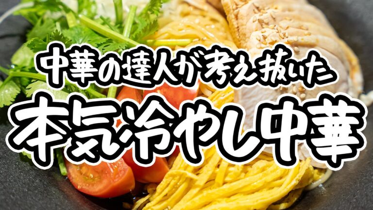 【中華のプロが本気で考えた】四川料理のスゴイ人による令和版冷やし中華の作り方。よだれ鶏にも合う、一度は挑戦したい究極たれのレシピ【リバヨンアタック・人長良次】｜#クラシル #シェフのレシピ帖