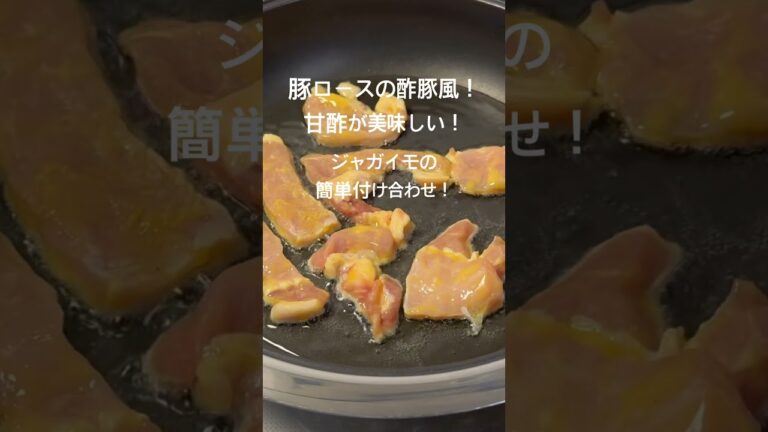 甘酢が美味しい!豚ロースの酢豚風!#おうちごはん#夕暮れシェフ#簡単晩ごはん#晩ごはん #夕食#簡単レシピ#簡単おかず#時短レシピ#お弁当 #おつまみ#かんたんおつまみ#豚肉#酢豚#ジャガイモ 甘酢が美味しい!豚ロースの酢豚風!#おうちごはん#夕暮れシェフ#簡単晩ごはん#晩ごはん #夕食#簡単レシピ#簡単おかず#時短レシピ#お弁当 #おつまみ#かんたんおつまみ#豚肉#酢豚#ジャガイモ