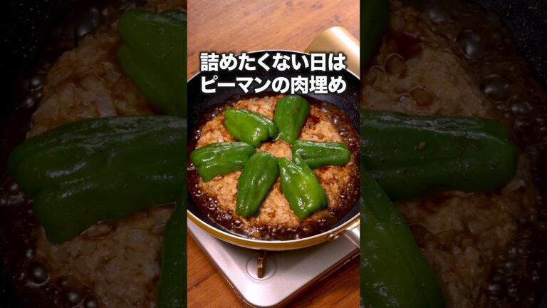 これが進化系ピーマンの肉詰め 「ピーマンの肉詰めない」#マシンガンズ が作るピーマンの肉詰めないは⬆️をクリック！  #ピーマンの肉詰め #ピーマン #ひき肉#簡単レシピ#レシピ動画#晩ごはん