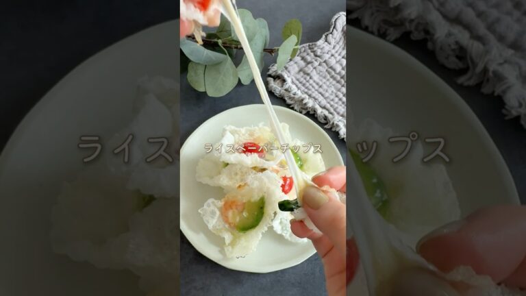 ワインに✨️ライスペーパー🇮🇹チップス #簡単レシピ #おつまみレシピ #ライスペーパー ワインに✨️ライスペーパー🇮🇹チップス #簡単レシピ #おつまみレシピ #ライスペーパー