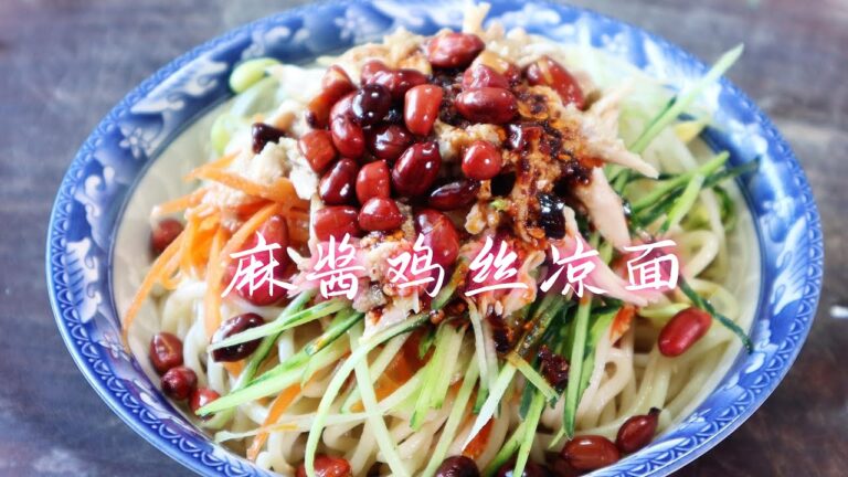 中国美食:天热没胃口,教你做麻酱鸡丝凉面,清凉劲道爽滑,酸辣开胃又好吃 中国美食:天热没胃口,教你做麻酱鸡丝凉面,清凉劲道爽滑,酸辣开胃又好吃