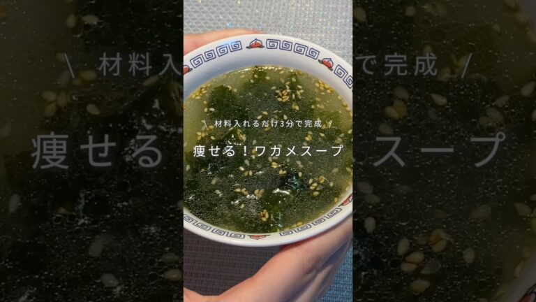 鍋に入れるだけワカメスープ🥣めちゃうまなのに食物繊維たっぷりとれるからすっきり痩せられる！#ダイエットレシピ #ヘルシーレシピ #スープ #ワカメスープ #簡単レシピ #脂肪燃焼スープ