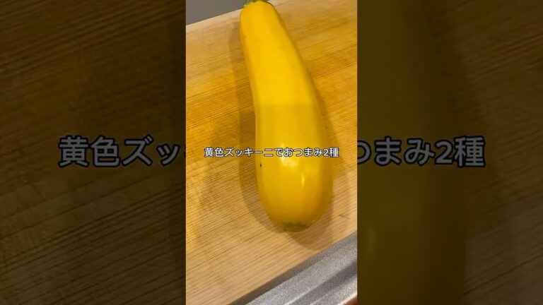 【ズボラ飯】黄色ズッキーニで簡単おつまみ2品!チーズ焼き&ナムル風で家飲み🍺 【ズボラ飯】黄色ズッキーニで簡単おつまみ2品!チーズ焼き&ナムル風で家飲み🍺