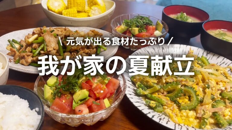 【夏野菜レシピ】暑い日を乗り切る！元気が出る我が家の夏献立