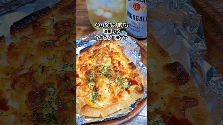 油揚げ*たまごピザ風 #宅飲み #おつまみ #レシピ #料理 #宅飲み料理 #簡単レシピ #家飲みレシピ