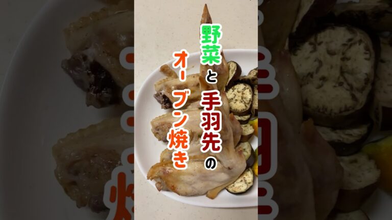 野菜と手羽先のオーブン焼き#主婦#料理#簡単#レシピ