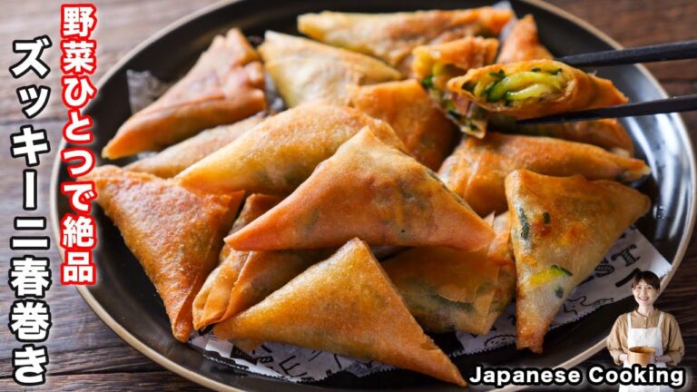 【ズッキーニだけで驚くほど旨い！】少ない油でお手軽・簡単「ズッキーニひと口春巻き」の作り方