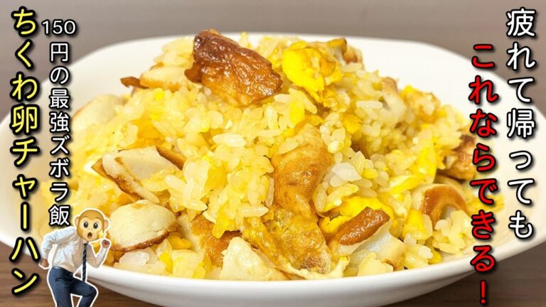 チャーハンの簡単な作り方|卵とちくわだけで節約・爆速レシピ! チャーハンの簡単な作り方|卵とちくわだけで節約・爆速レシピ!