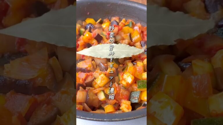 【本格ラタトゥイユ】野菜のうま味をギュッと濃縮♪#料理#レシピ#おうちごはん