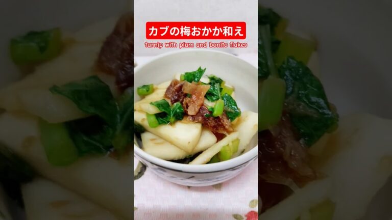 カブの梅おかか和え作ろう#蕪#かぶレシピ#カブの梅おかか和え#梅#おかか#電子レンジ#レンチン#ヘルシー#バランス#美味し#簡単#おうちごはん#簡単ごはん#料理#家庭料理#japan#おかず#はりりん カブの梅おかか和え作ろう#蕪#かぶレシピ#カブの梅おかか和え#梅#おかか#電子レンジ#レンチン#ヘルシー#バランス#美味し#簡単#おうちごはん#簡単ごはん#料理#家庭料理#japan#おかず#はりりん