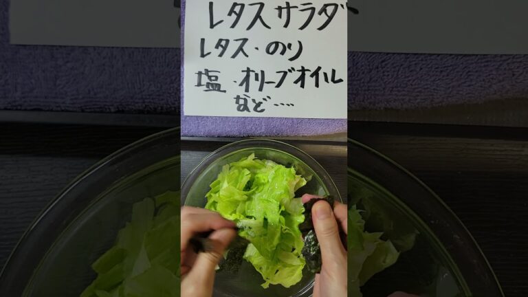 【夕飯準備】時短レタスサラダ#Shorts #夕飯準備#レタス#時短レシピ#野菜#ウワサのあの子