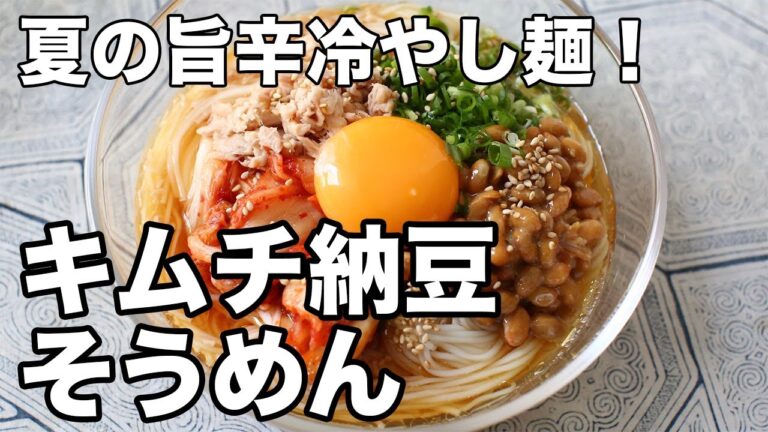 【キムチ納豆そうめん】旨辛×ごま油で食欲そそる!夏にぴったりの冷やし麺レシピ 【キムチ納豆そうめん】旨辛×ごま油で食欲そそる!夏にぴったりの冷やし麺レシピ