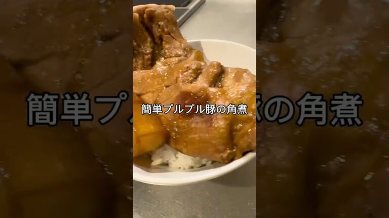 【簡単プルプル】ズボラ角煮で最高な家飲み🍺 【簡単プルプル】ズボラ角煮で最高な家飲み🍺