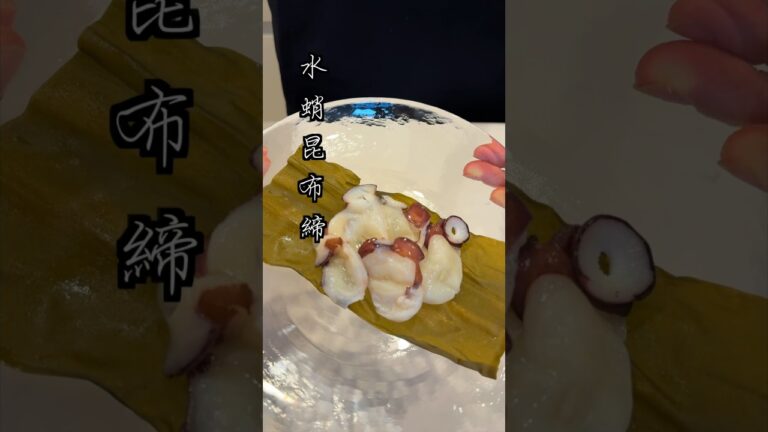 【料理】水蛸、しめたら化けた。水蛸の昆布締め①水蛸シリーズ第１弾水蛸の昆布締め#料理 #簡単レシピ #shorts