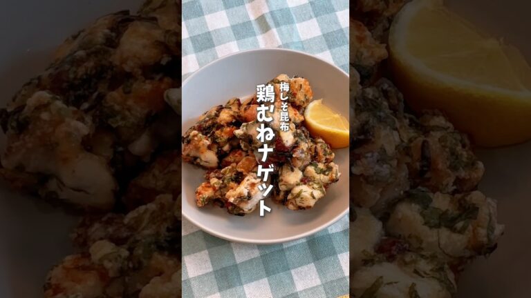 梅しそ昆布の鶏むねナゲット🐓 #料理 #時短料理 #簡単レシピ #鶏むねレシピ #鶏むね #梅しそ #おつまみ #shorts 梅しそ昆布の鶏むねナゲット🐓 #料理 #時短料理 #簡単レシピ #鶏むねレシピ #鶏むね #梅しそ #おつまみ #shorts