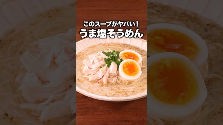 しかも入れて混ぜるだけですぐできる「鶏塩そうめん」#笠松将 が作る鶏塩そうめんは⬆️をクリック！#そうめん #そうめんアレンジ #サラダチキン#簡単レシピ #レシピ動画 #料理動画