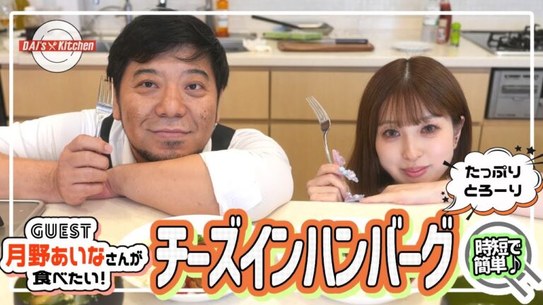 DAI's KITCHEN？？(笑)　第3回は【GUEST：月野あいなさん】