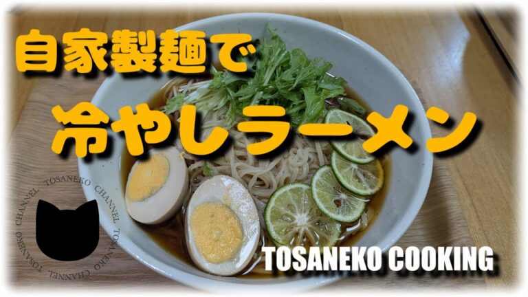 冷やしラーメン作ってみたきね～♪