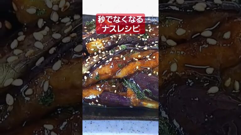 【なすの簡単レシピ】あっ！という間になくなるナスレシピ！　#shorts #ナスレシピ ＃簡単レシピ