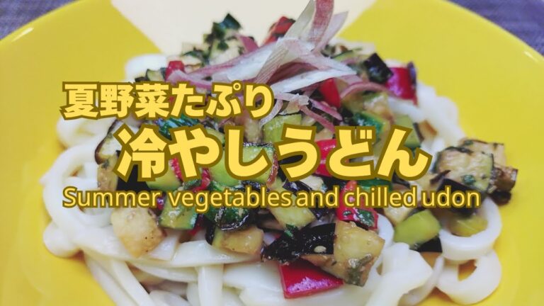 【冷やしうどん】ヘルシーで節約!夏野菜をたっぷり冷やしうどん 【冷やしうどん】ヘルシーで節約!夏野菜をたっぷり冷やしうどん