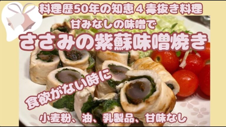 ４毒抜きの洒落た料理【ささみの紫蘇味噌焼き】簡単に作れます