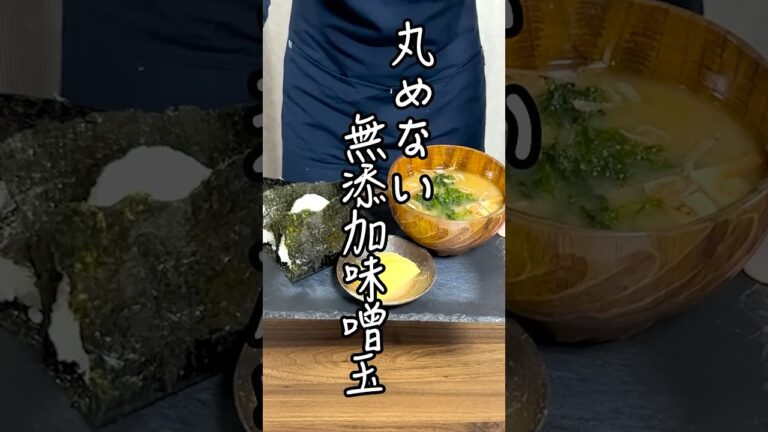 【がん予防】板前が教える長期保存可能な味噌玉レシピ 【がん予防】板前が教える長期保存可能な味噌玉レシピ