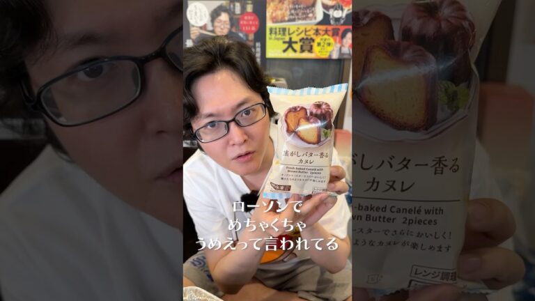 ローソンでめちゃくちゃうめえって言われてるカヌレ美味しいの？これ本当に#shorts #リュウジ #ローソン #カヌレ #スイーツ #コンビニ #レビュー